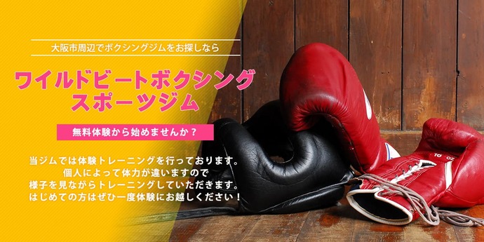 大阪でボクシングの体験ならワイルドビートボクシングスポーツジム