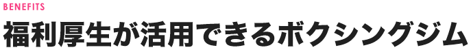   福利厚生が活用できるボクシングジム