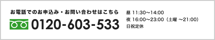 お電話でのお申し込み・お問い合わせはこちら