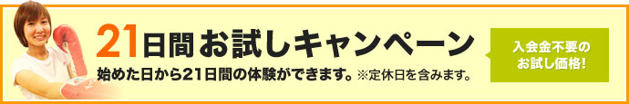 21日間お試しキャンペーン