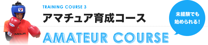 アマチュア育成コース