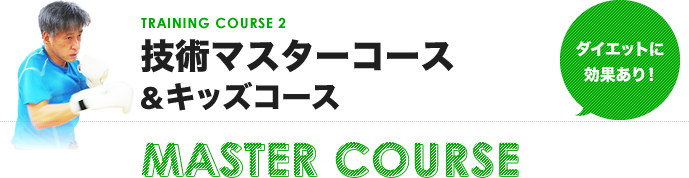 技術マスターコース