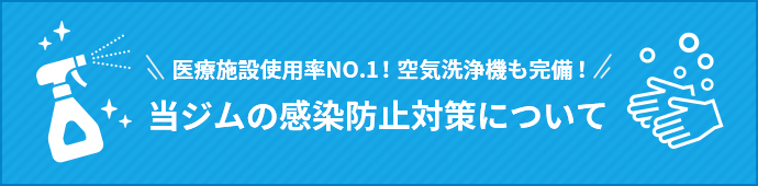 医療施設使用率NO.1！空気清浄機も完備！当ジムの新型コロナウイルス感染防止対策について