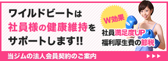 中小企業の社長様必見！社長様、当ジムとの法人会員契約で社員様の健康維持をサポートします!!