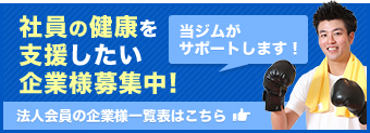 社員の健康を支援している企業様