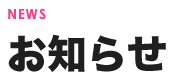   12月8日（土）時間変更（昼の部）