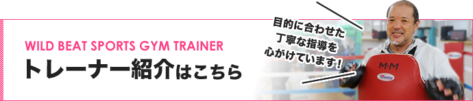 トレーナー紹介はこちら