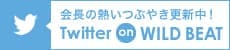 会長の熱いつぶやき更新中！