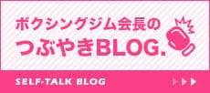 ボクシングジム会長のつぶやきBLOG