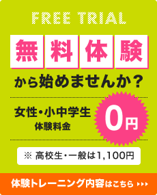 無料体験から始めませんか？