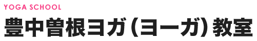   豊中曽根ヨガ（ヨーガ）教室