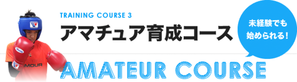 アマチュア育成コース