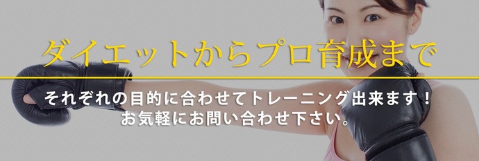 ダイエットからプロ育成まで