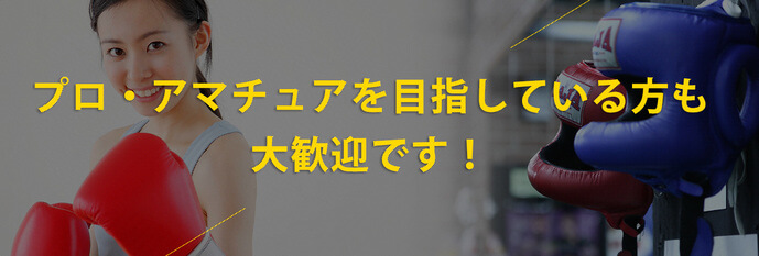 プロ・アマチュアを目指している方も大歓迎です